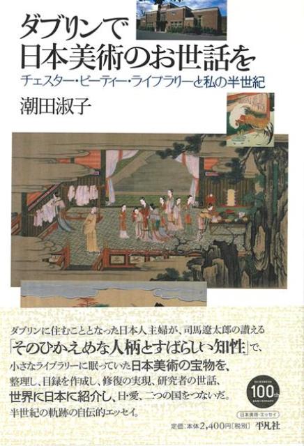 【バーゲン本】ダブリンで日本美術のお世話をーチェスター・ビューティー・ライブラリーと私の半世紀画像