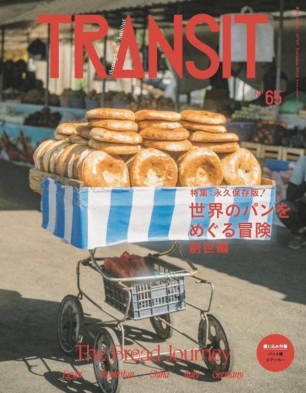 【楽天ブックス限定デジタル特典】TRANSIT　65号　世界のパンをめぐる冒険　創世編(表紙画像スマホ壁紙のダウンロード特典) 画像1