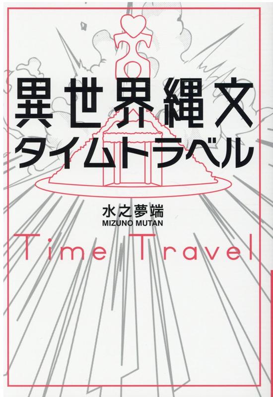 楽天ブックス 異世界縄文タイムトラベル 水之 夢端 本