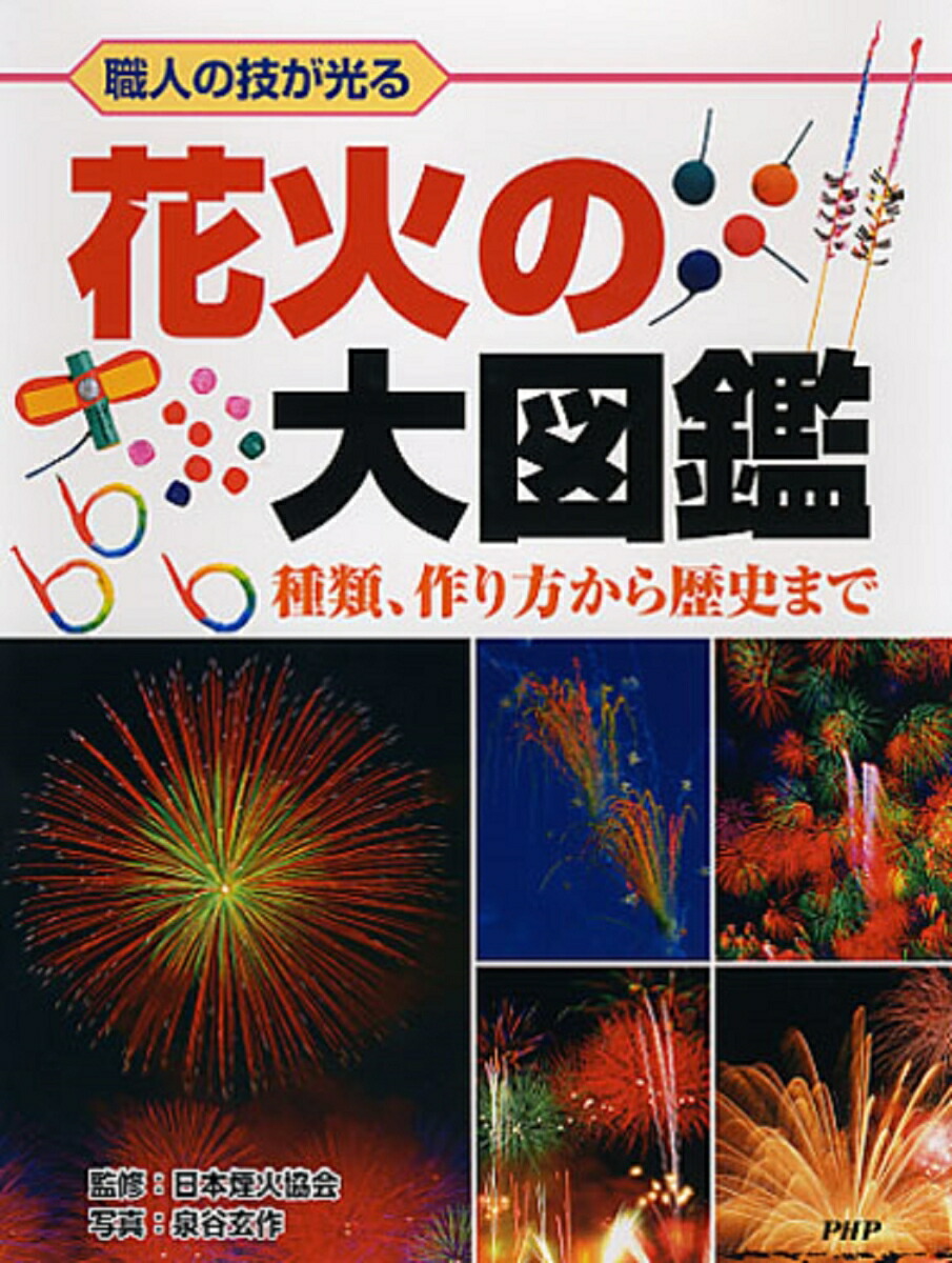 楽天ブックス 花火の大図鑑 種類 作り方から歴史まで 日本煙火協会 本