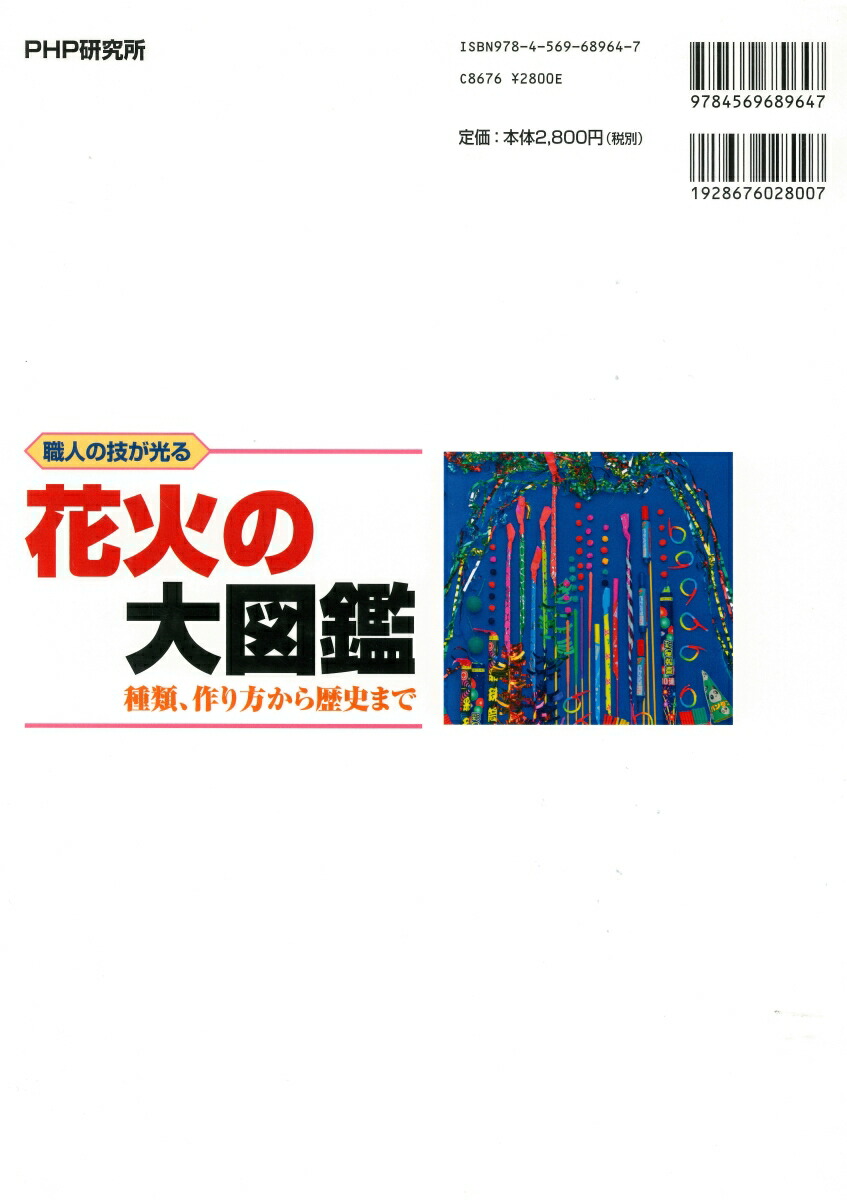 楽天ブックス 花火の大図鑑 種類 作り方から歴史まで 日本煙火協会 本