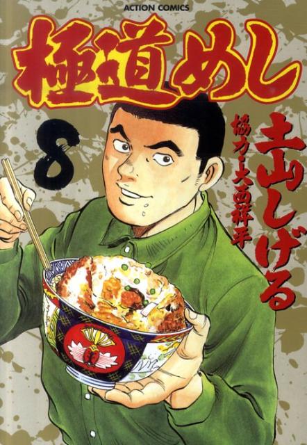 楽天ブックス 極道めし 8 土山しげる 本