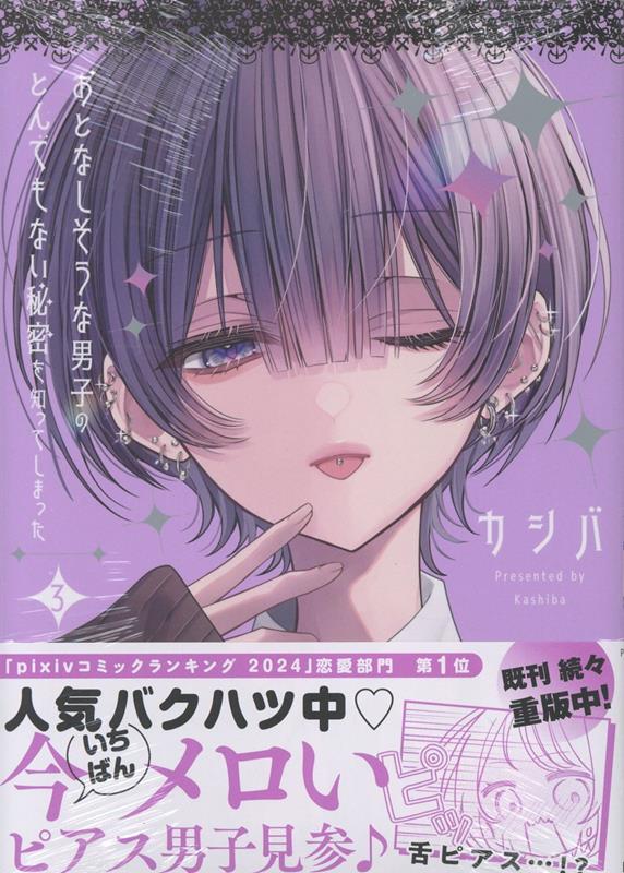 楽天ブックス: おとなしそうな男子のとんでもない秘密を知ってしまった