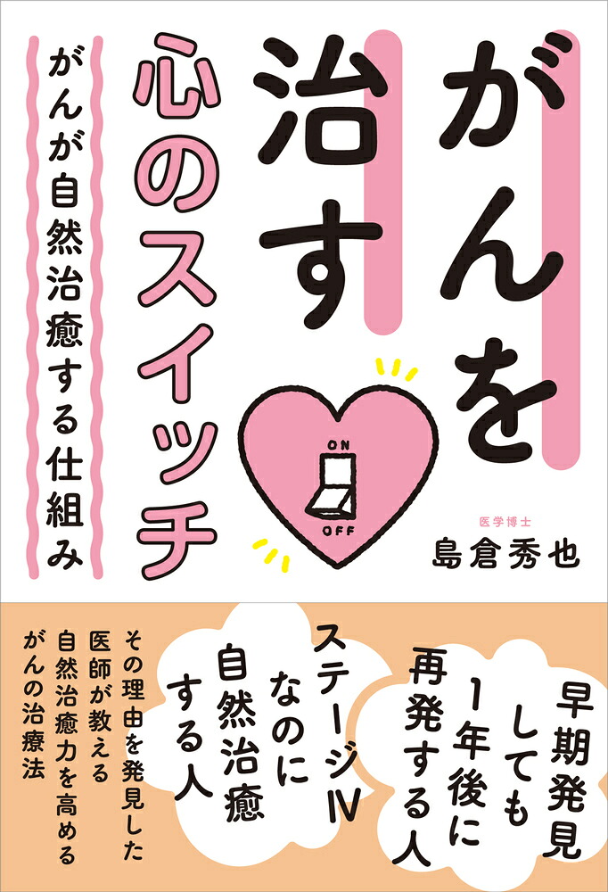 がんを治す心のスイッチがんが自然治癒する仕組み[島倉秀也]