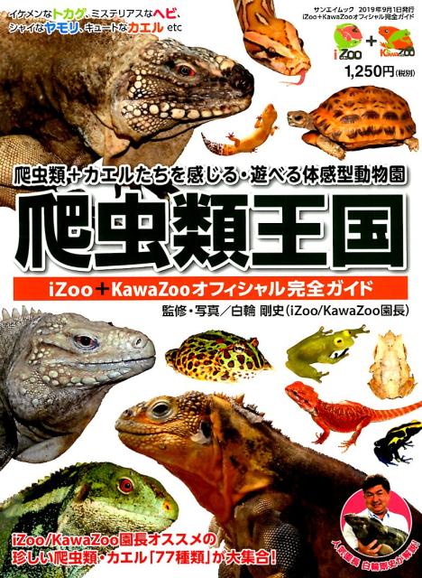 楽天ブックス: 爬虫類王国 iZOO・KawaZooオフィシャル完全ガイド 
