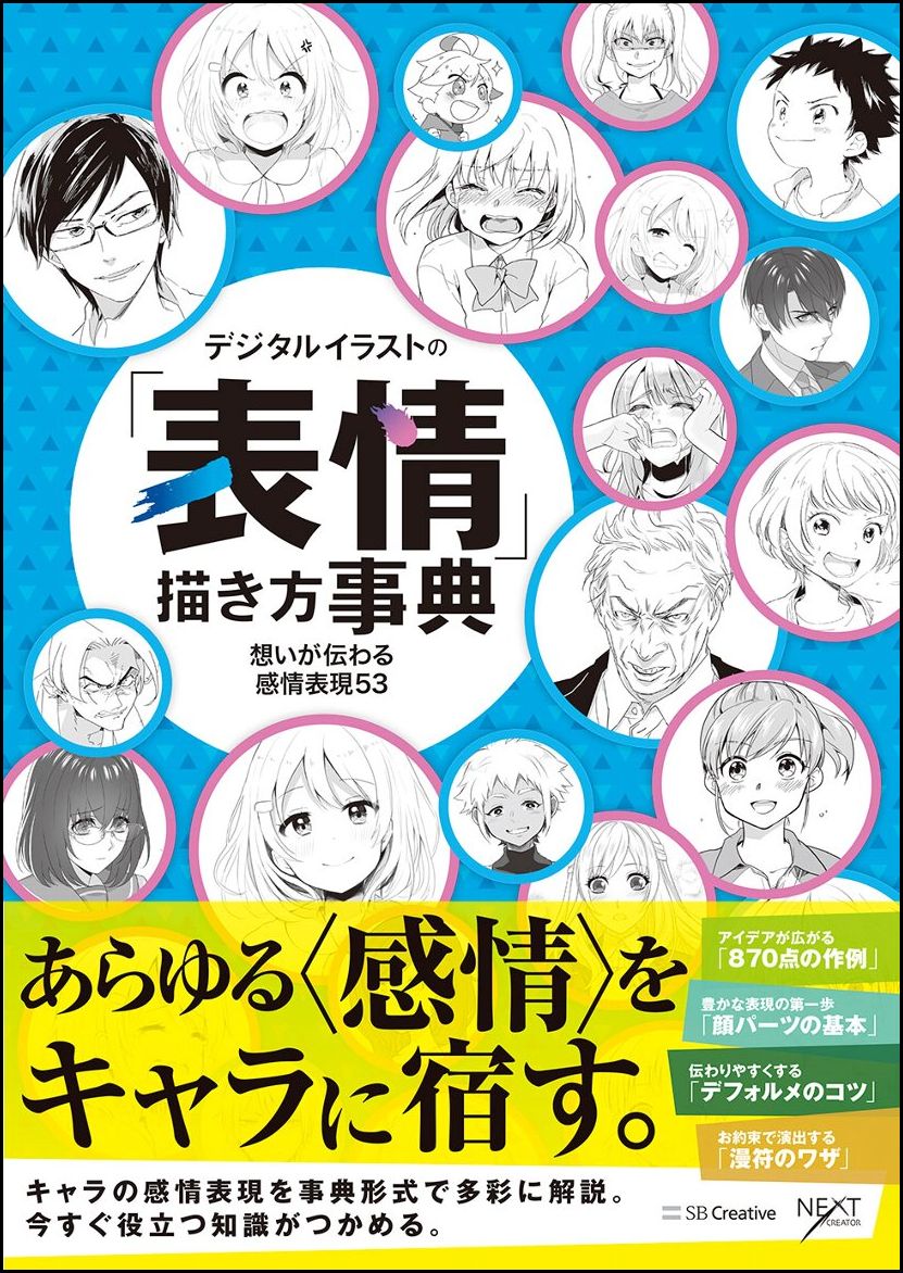 楽天ブックス デジタルイラストの 表情 描き方事典 想いが伝わる感情表現53 Nextcreator編集部 本