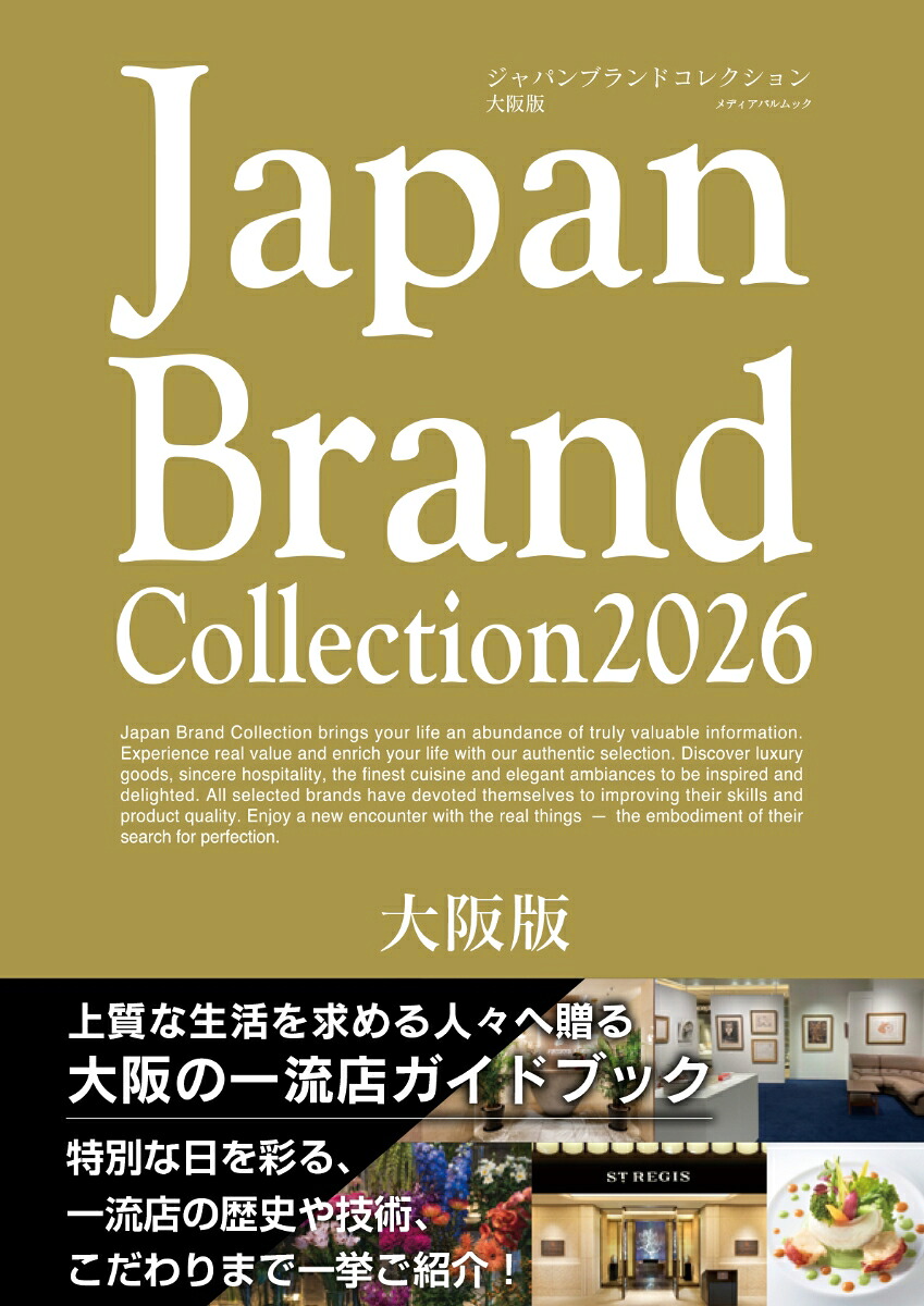 JapanBrandCollection2026大阪版（メディアパルムック）
