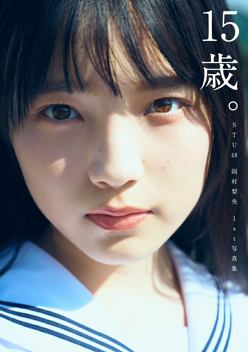 【楽天ブックス限定特典】STU48岡村梨央1st写真集『15歳。』(生写真1枚（2種ランダム）)[岡村梨央]