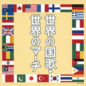 楽天ブックス ザ ベスト 世界の国歌 世界のマーチ V A Cd