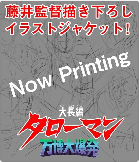 【未開封】大長編 タローマン 万博大爆発 豪華べらぼう版Blu-Ray2枚組 楽天ブックス: 大長編タローマン 万博大爆発 豪華べらぼう版【Blu-ray