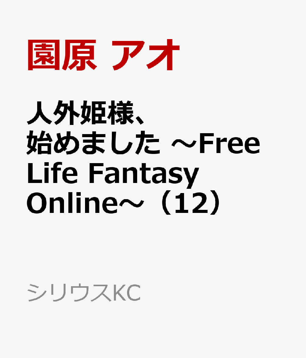 人外姫様、始めました　〜Free　Life　Fantasy　Online〜（12）画像