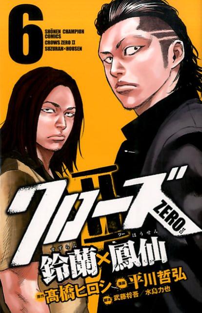 Amazon.co.jp: クローズZERO2 鈴蘭×鳳仙 1 (少年チャンピオン