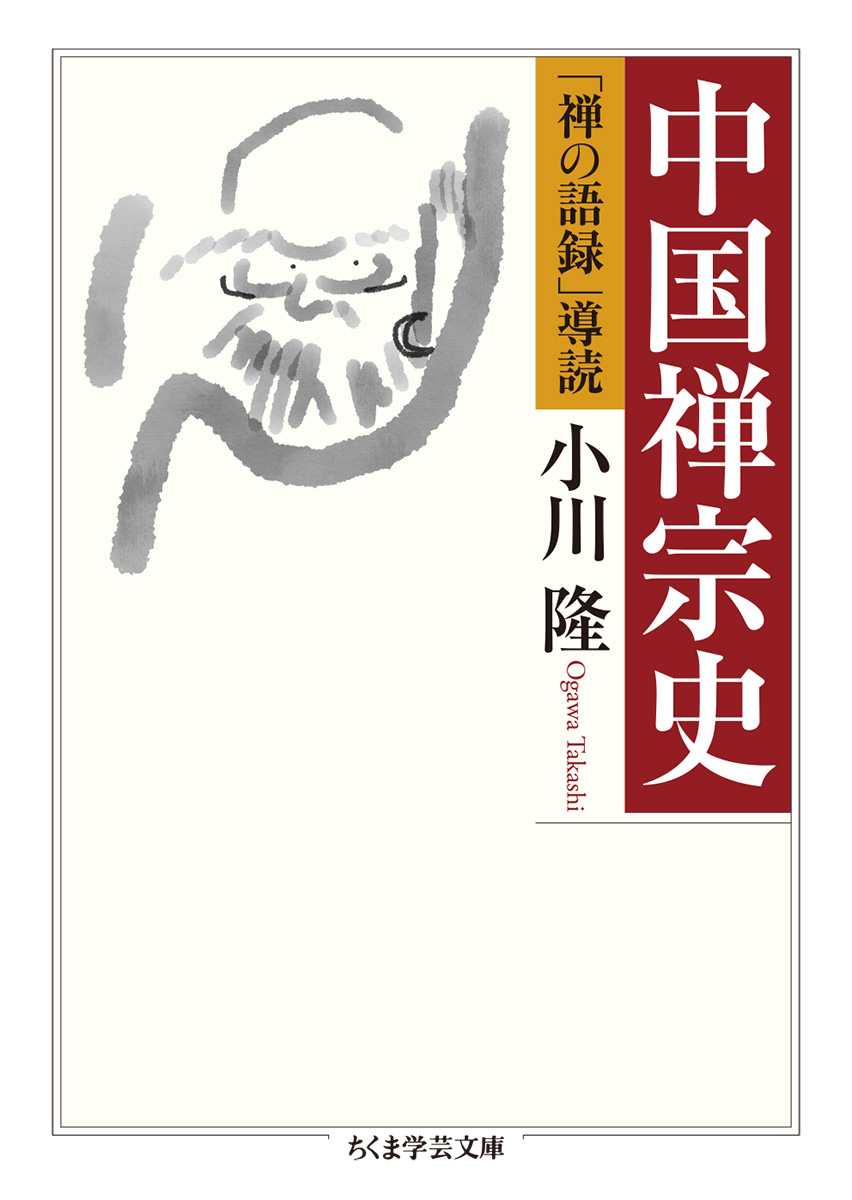 楽天ブックス 中国禅宗史 禅の語録 導読 小川 隆 本