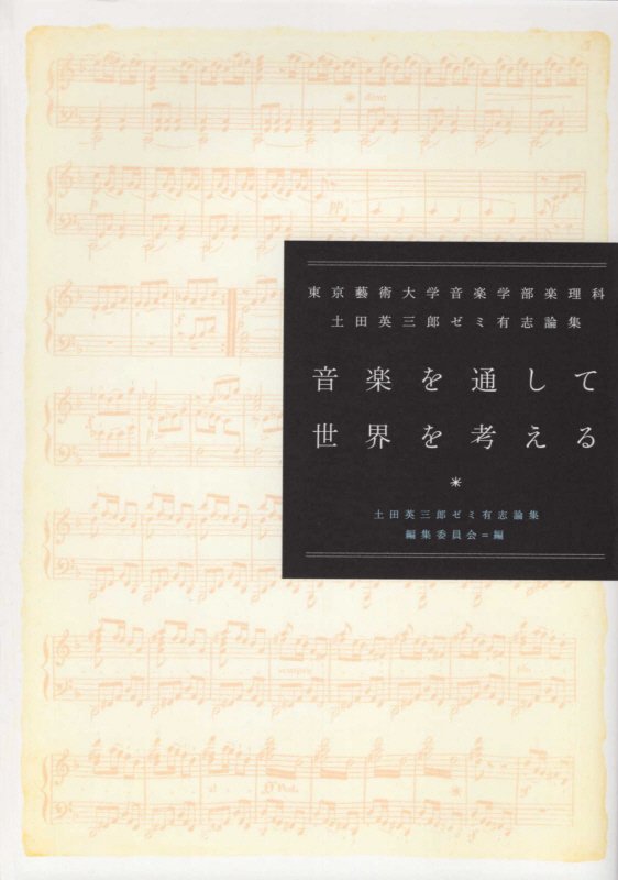 楽天ブックス: 音楽を通して世界を考える - 東京藝術大学音楽