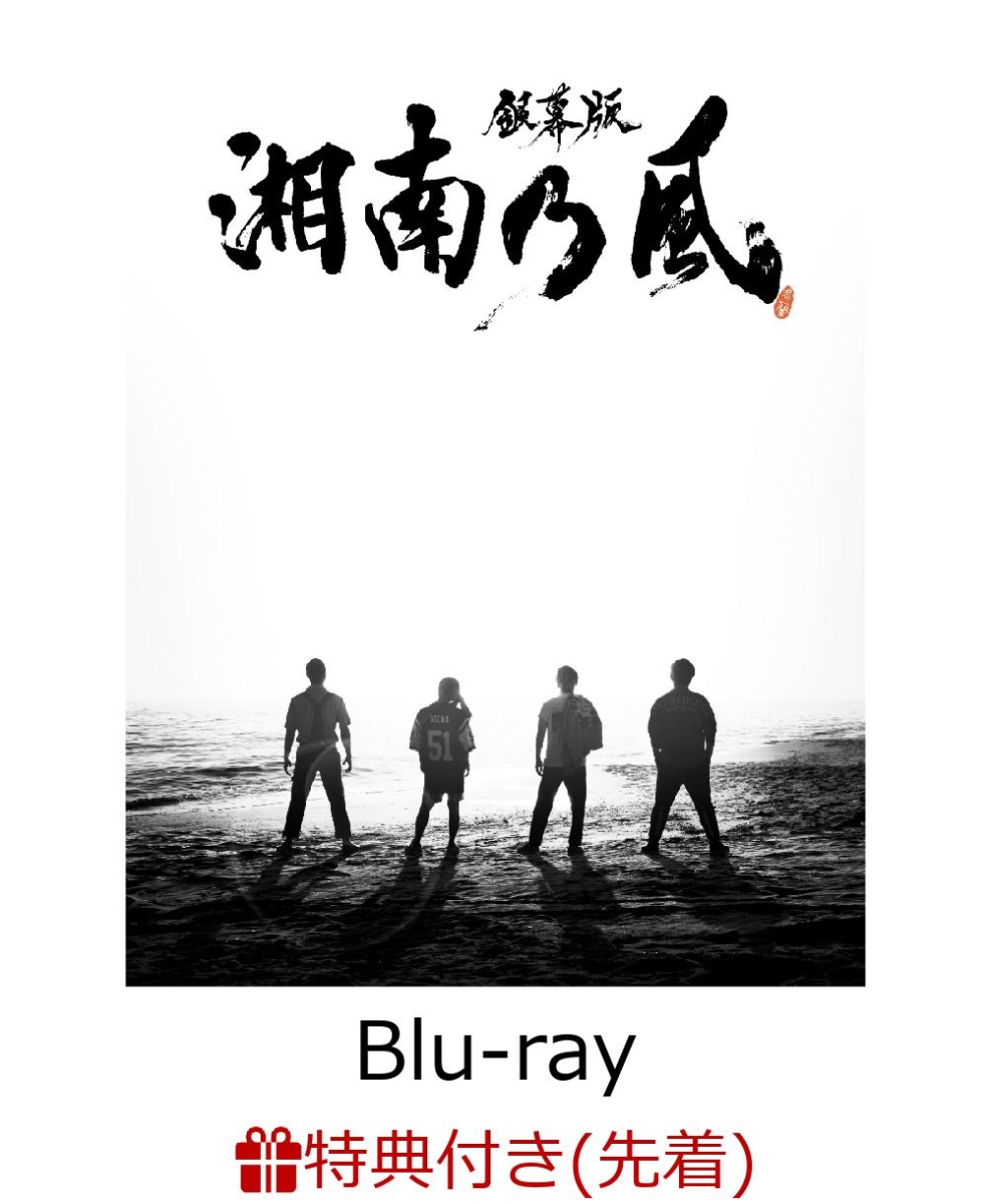 楽天ブックス 先着特典 銀幕版 湘南乃風 完全版 初回限定生産 Blu Ray Box Blu Ray オリジナルステッカー Red Rice Dvd