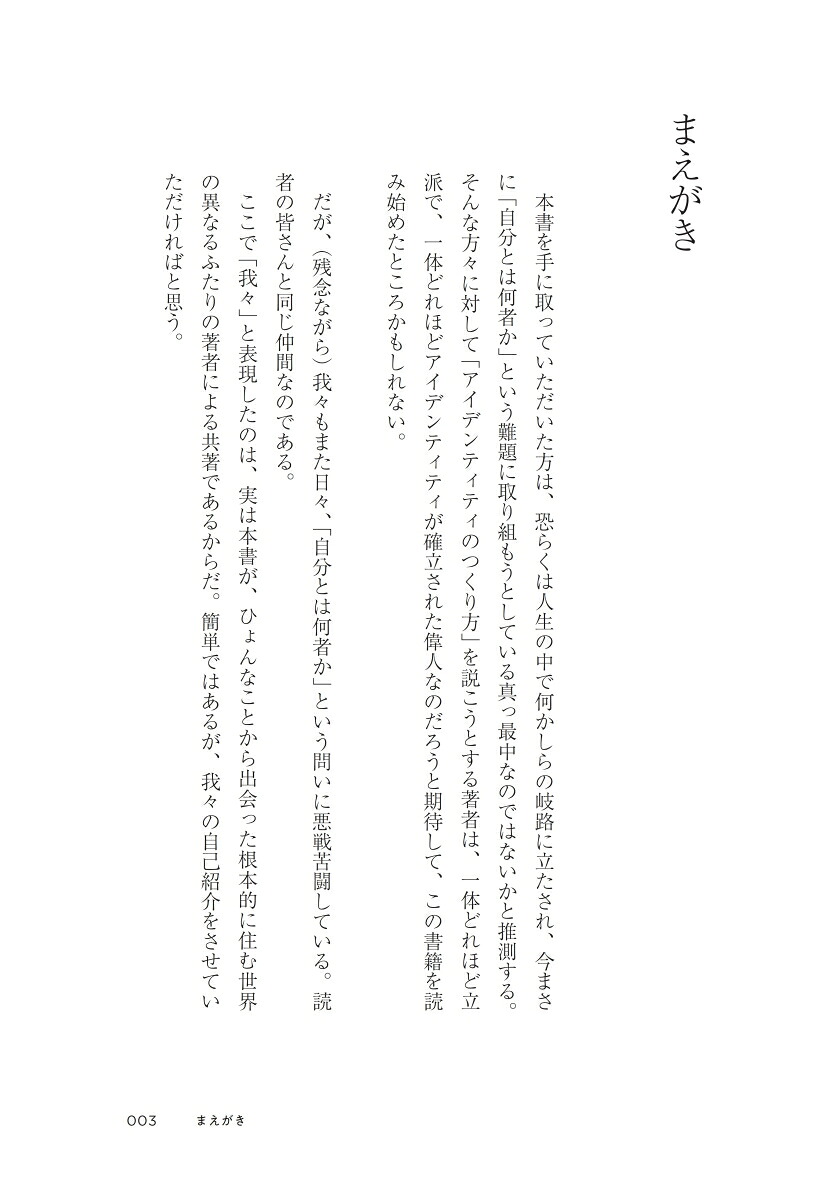 アイデンティティのつくり方[森山博暢]