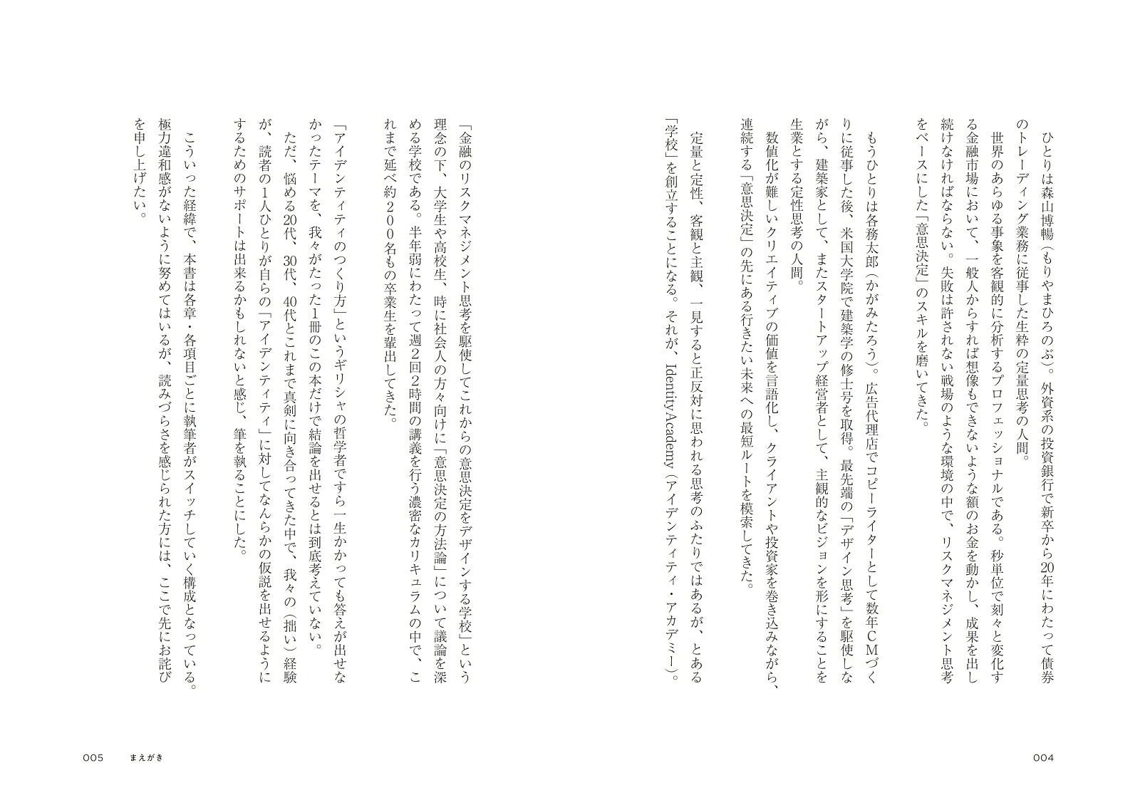 アイデンティティのつくり方[森山博暢]