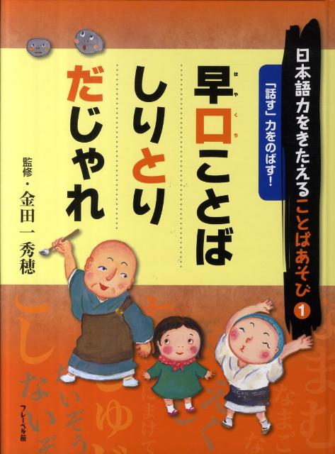 楽天ブックス 日本語力をきたえることばあそび 1 金田一秀穂 本