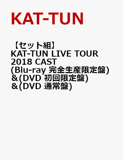 KAT-TUN - KAT-TUN LIVE TOUR 2018 CAST（初回限定盤） DVDの+