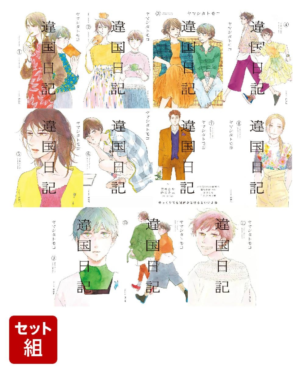 違国日記 1〜11巻 全巻 直営店に限定 - 女性漫画