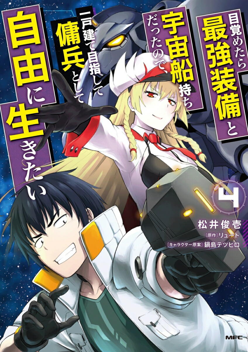 目覚めたら最強装備と宇宙船持ちだったので、一戸建て目指して傭兵として自由に生きたい 7 (MFC) | 松井 俊壱, リュート, 鍋島 テツヒロ |  マンガ | Kindleストア | Amazon