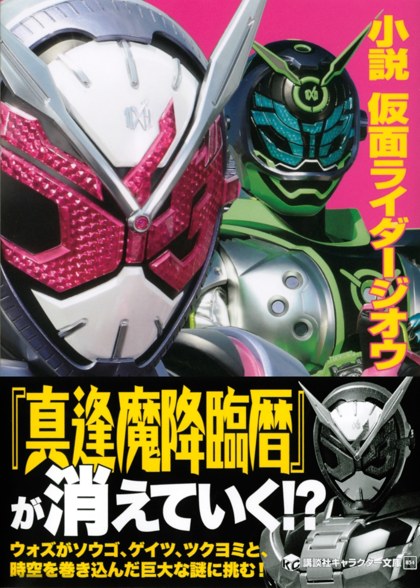 楽天ブックス 小説 仮面ライダージオウ 下山 健人 本