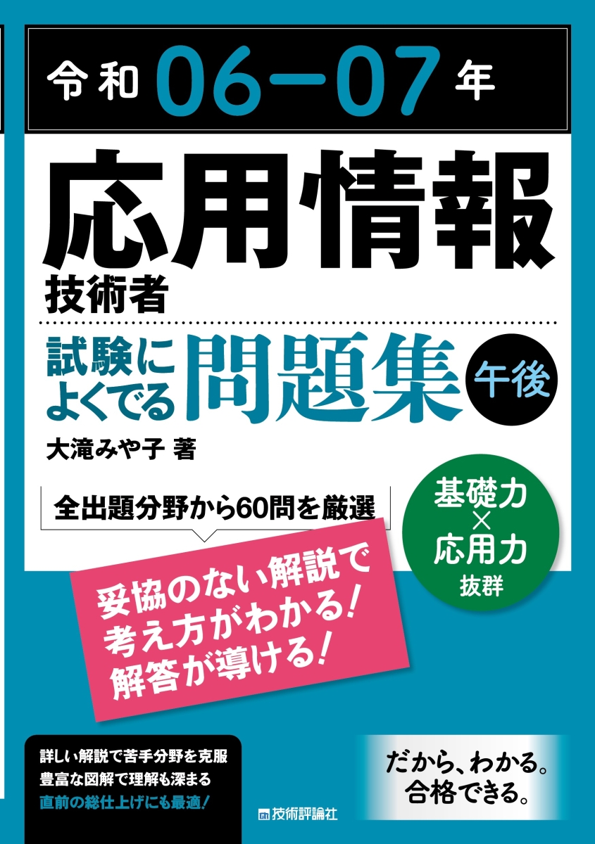 楽天ブックス: 令和06-07年 応用情報技術者 試験によくでる問題集