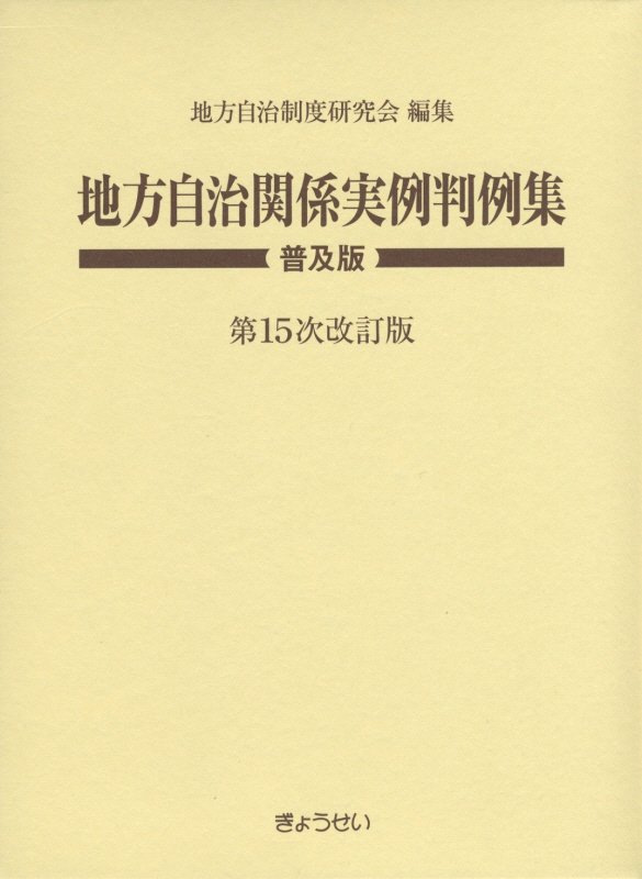 楽天ブックス: 地方自治関係実例判例集第15次改訂版 - 地方自治制度研究会 - 9784324099650 : 本