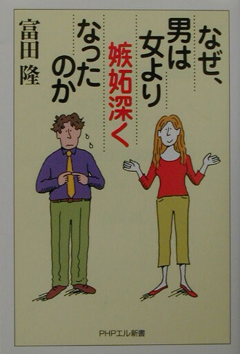 楽天ブックス なぜ 男は女より嫉妬深くなったのか 富田隆 本