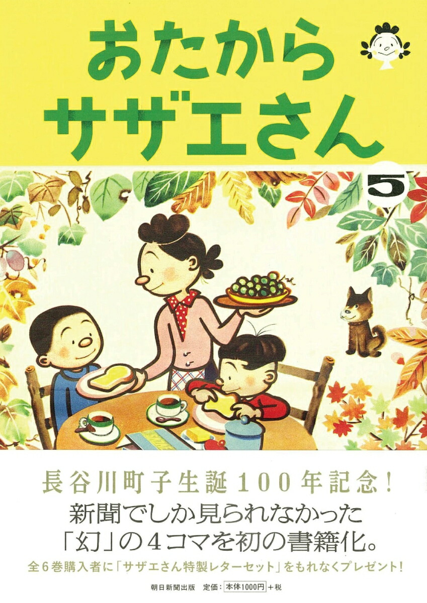 楽天ブックス おたからサザエさん 5 長谷川町子 本