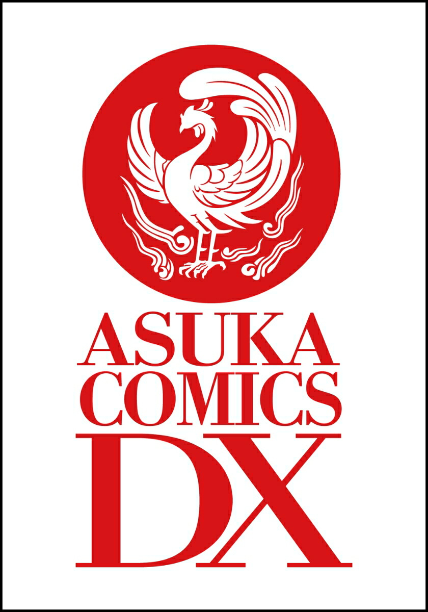 Amazon.co.jp: 月華国奇医伝 第一巻 (あすかコミックスDX