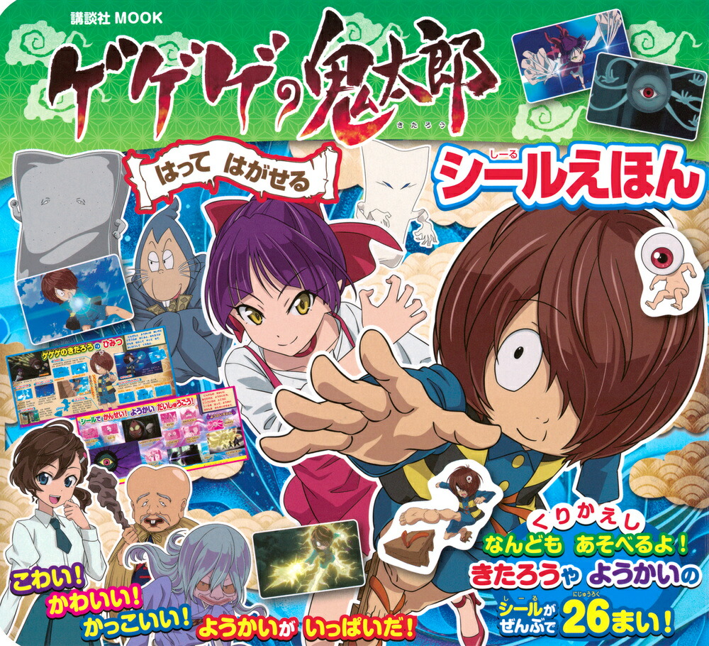 ゲゲゲの鬼太郎　はってはがせる　シールえほん画像