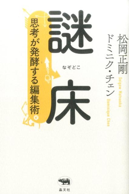 謎床思考が発酵する編集術[松岡正剛]