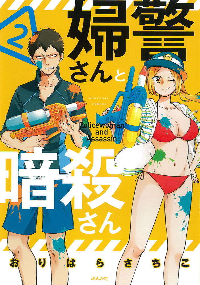 楽天ブックス 婦警さんと暗殺さん 2 おりはらさちこ 本