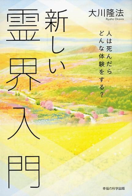 楽天ブックス: 新しい霊界入門 - 人は死んだらどんな体験をする