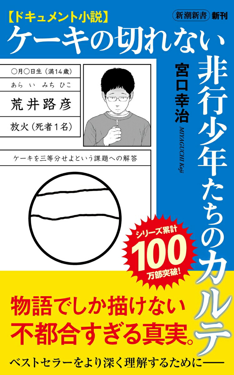 子供を殺してくださいという親たち1-17巻ケーキの切れない非行少年たち1-10巻 楽天ブックス: ドキュメント小説 ケーキの切れない非行少年たち