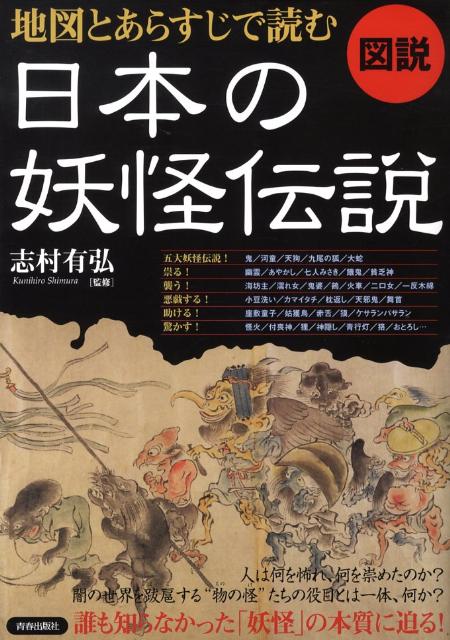 楽天ブックス 図説地図とあらすじで読む日本の妖怪伝説 志村有弘 本