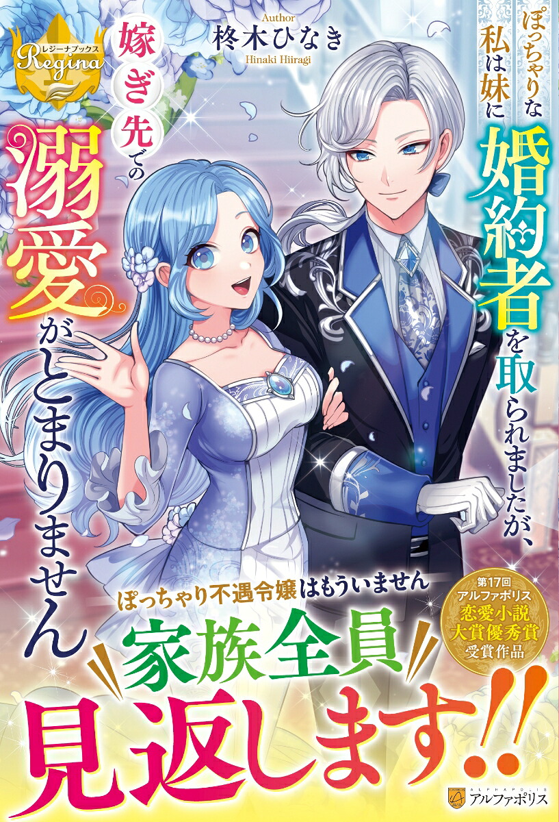 ぽっちゃりな私は妹に婚約者を取られましたが、嫁ぎ先での溺愛がとまりません（レジーナブックス）[柊木ひなき]