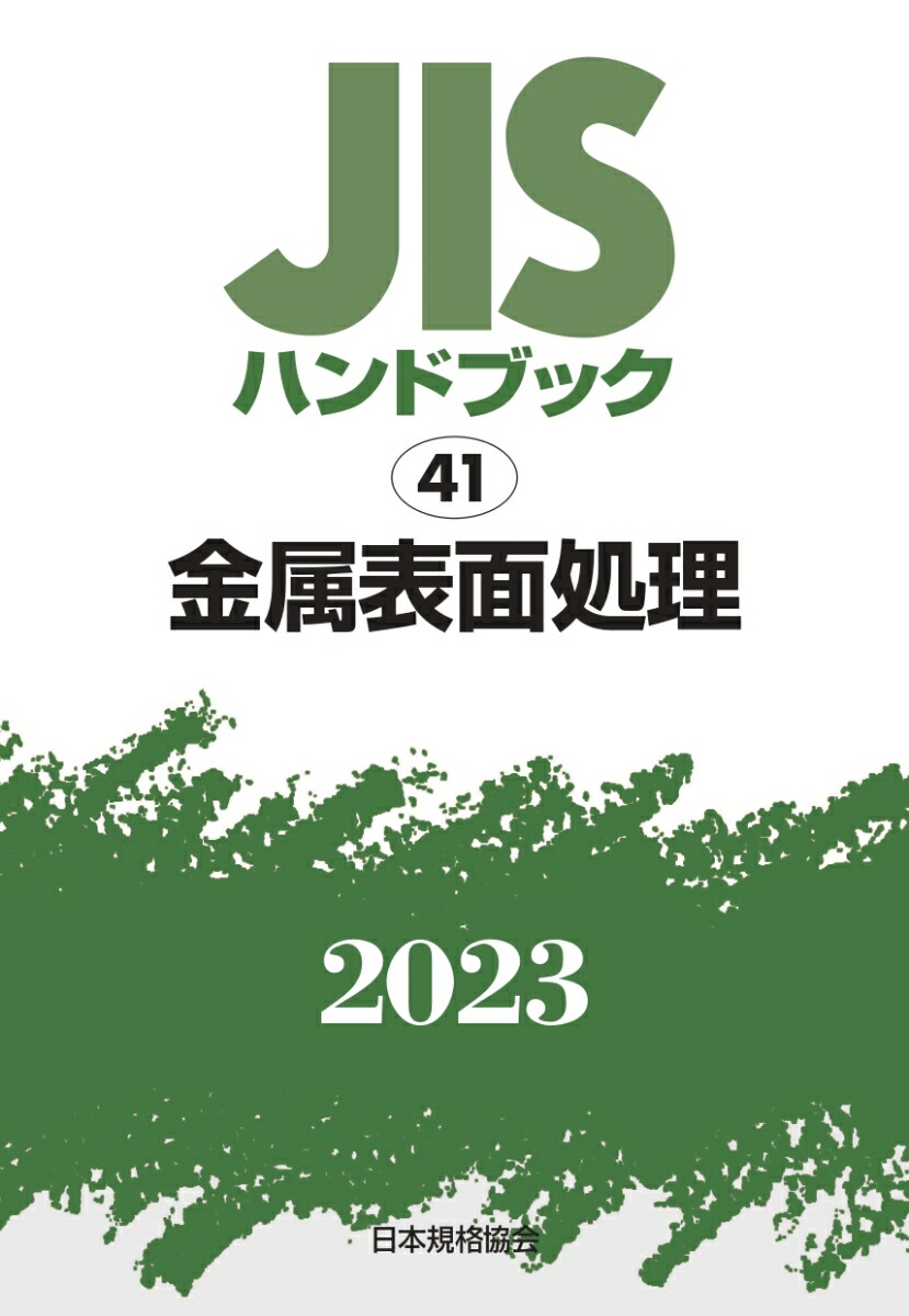 JISハンドブック2020 41/日本規格協会/日本規格協会