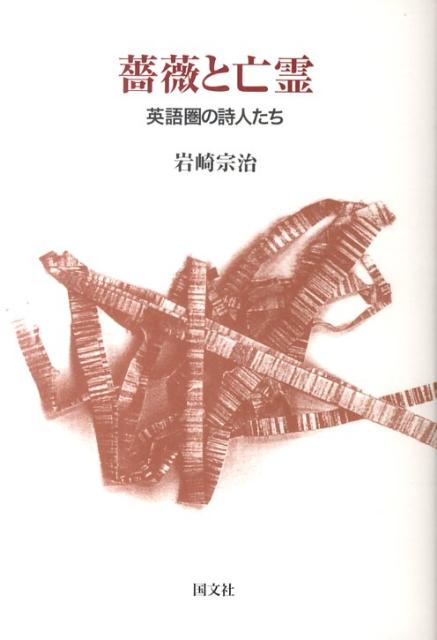 楽天ブックス 薔薇と亡霊 英語圏の詩人たち 岩崎宗治 本