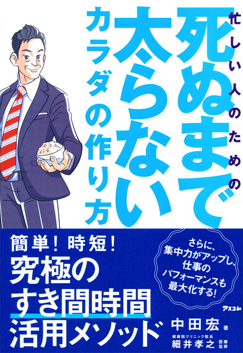 楽天ブックス 忙しい人のための死ぬまで太らないカラダの作り方 中田宏 9784776209652 本