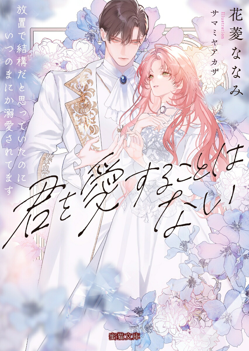 君を愛することはない放置で結構だと思っていたのにいつのまにか溺愛されてます（蜜猫文庫ML-148）[花菱ななみ]