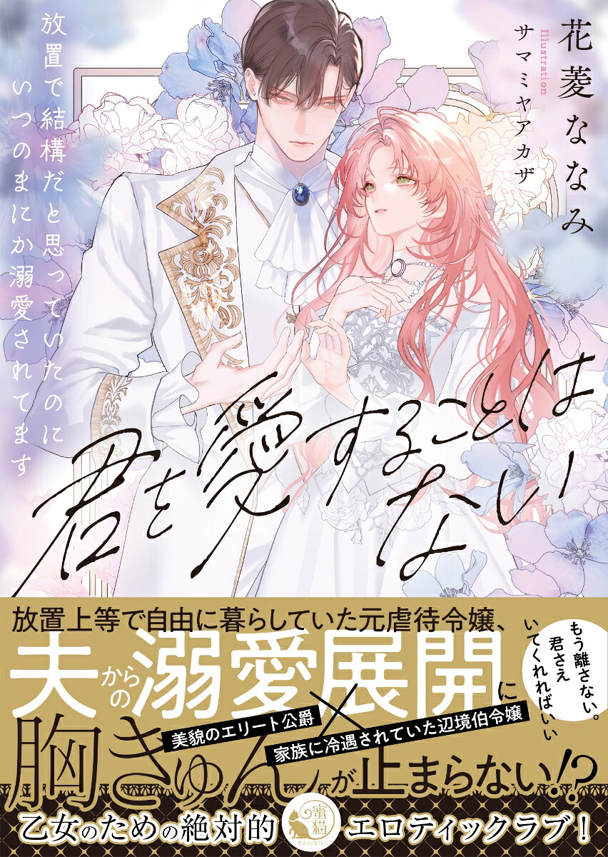 君を愛することはない放置で結構だと思っていたのにいつのまにか溺愛されてます（蜜猫文庫ML-148）[花菱ななみ]