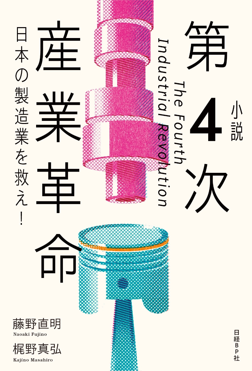 楽天ブックス 小説 第4次産業革命 日本の製造業を救え 藤野 直明 本