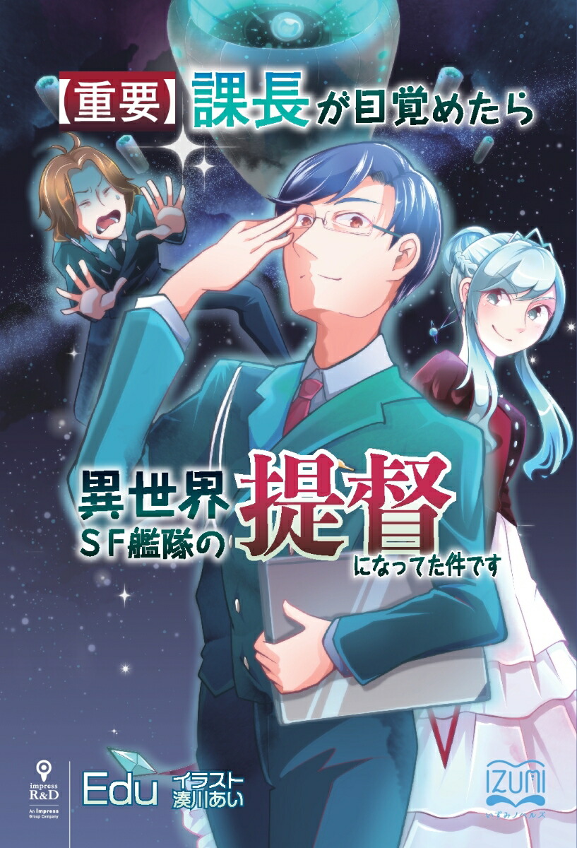 楽天ブックス Pod 重要 課長が目覚めたら異世界sf艦隊の提督になってた件です Edu 本