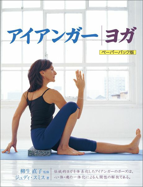 楽天市場】アイアンガーヨガ 完全マニュアル : 参考書専門店 ブックス