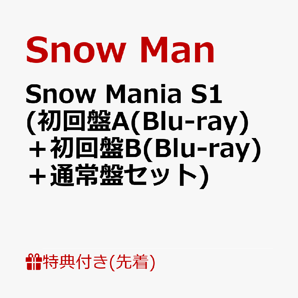 初回限定【先着特典】Snow Mania S1 (初回盤A(Blu-ray)＋初回盤B(Blu-ray)＋通常盤セット)(CATALOGUE  ＋認定証＋A3クリアポスター)