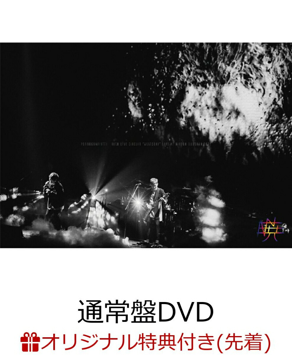 ポルノグラフィティ／18thライヴサーキット暁 Live at NIPPON BUDOKAN 