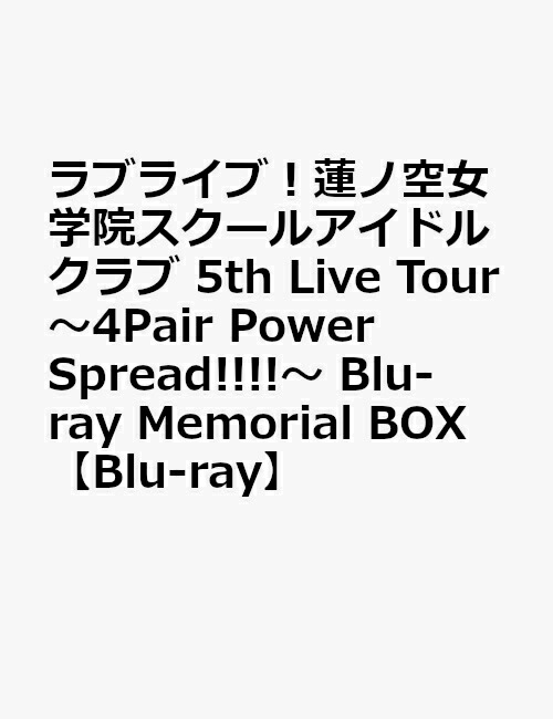 ラブライブ！蓮ノ空女学院スクールアイドルクラブ 5th Live Tour 〜4Pair Power Spread!!!!〜 Blu-ray Memorial BOX【Blu-ray】画像