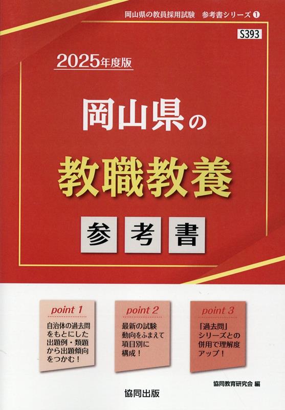 楽天ブックス: 岡山県の教職教養参考書（2025年度版） - 協同